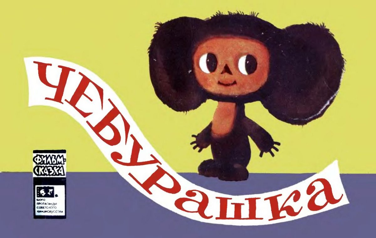 Чебурашка и крокодил Гена