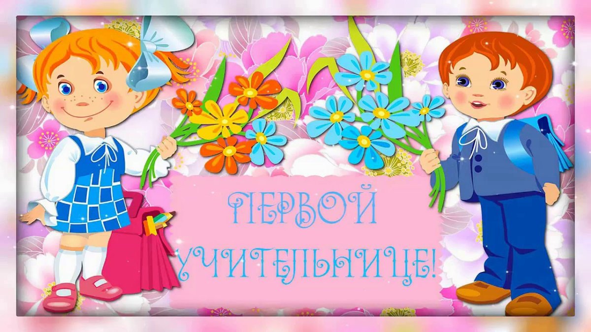 Стих учителю на день рождения