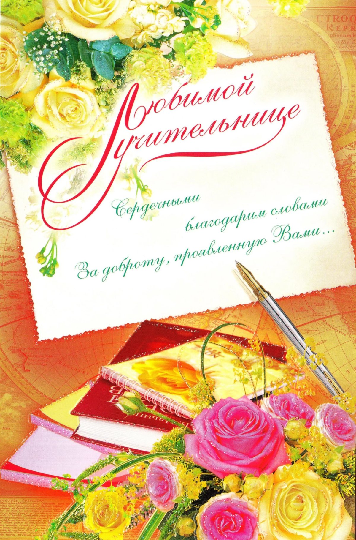 Открытка для учителя