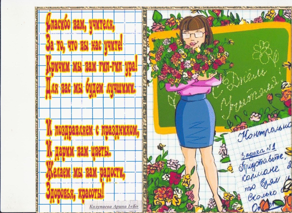 С днём рождения учительнице