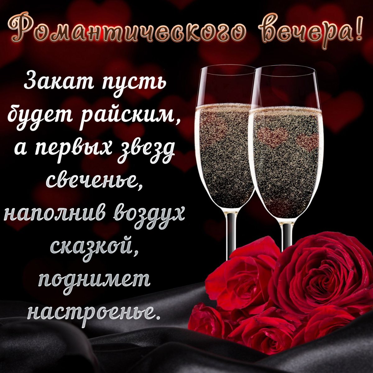 Поздравление на вечер