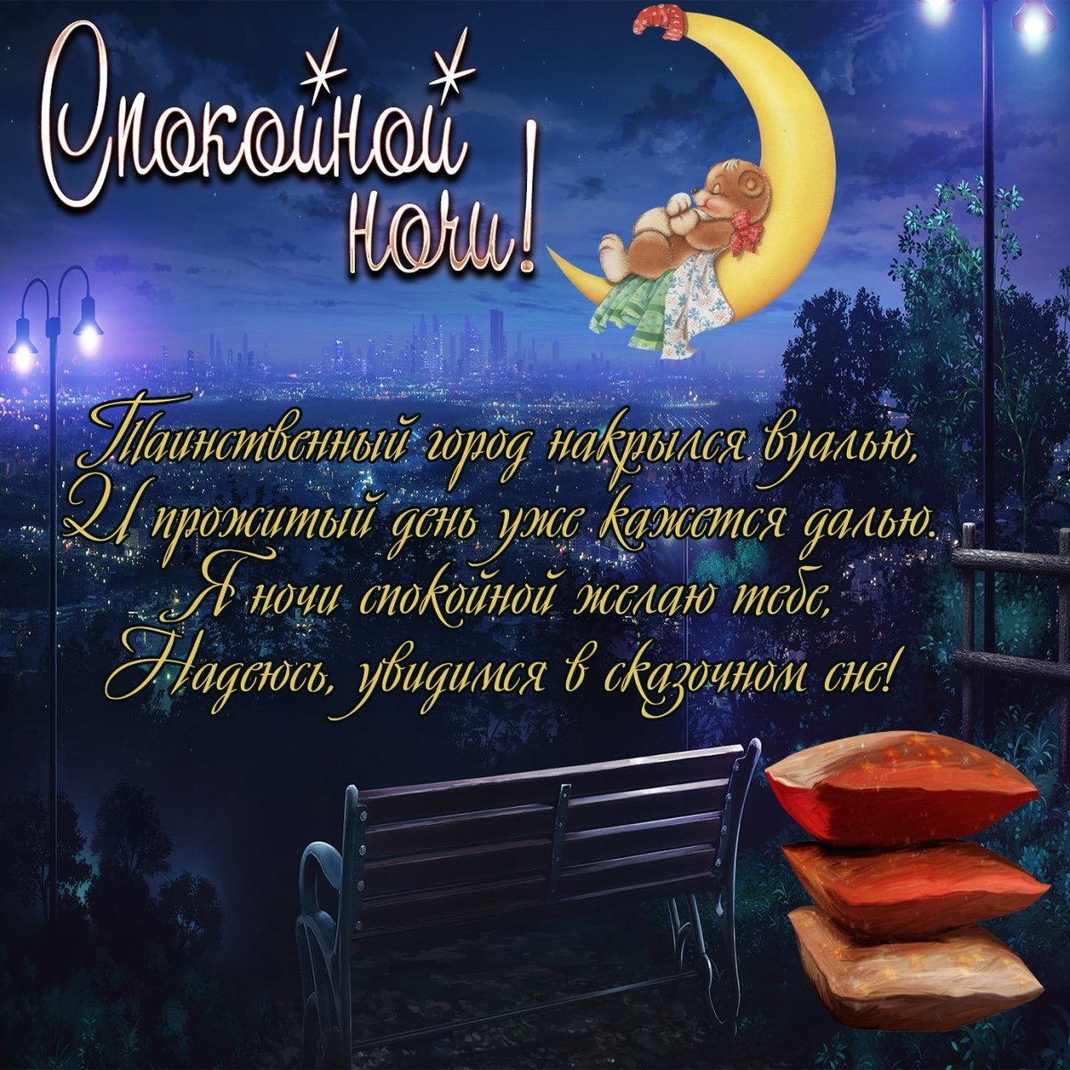 Четверостишье добрый вечер