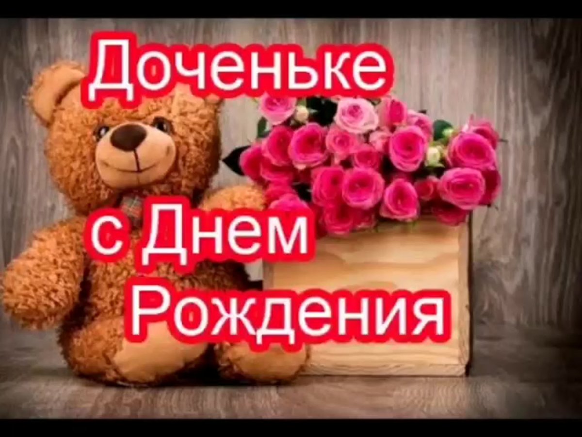 Поздравление дочери от мамы