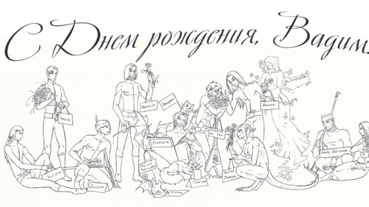 С днём рождения Вадим