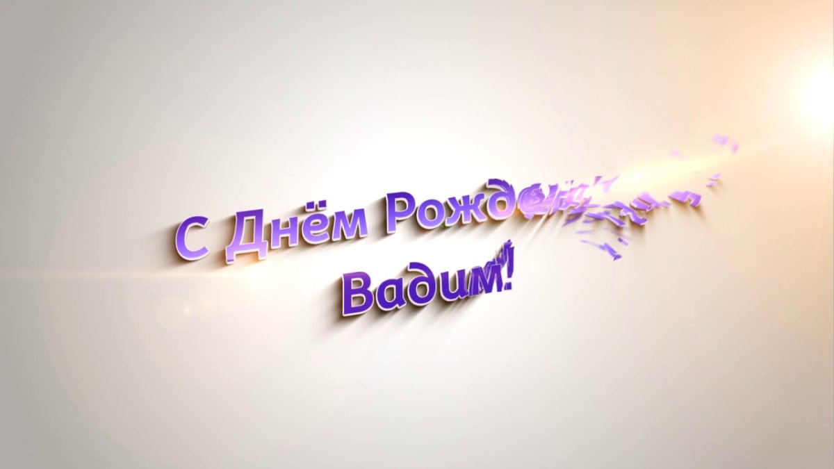 Поздравление для Василия