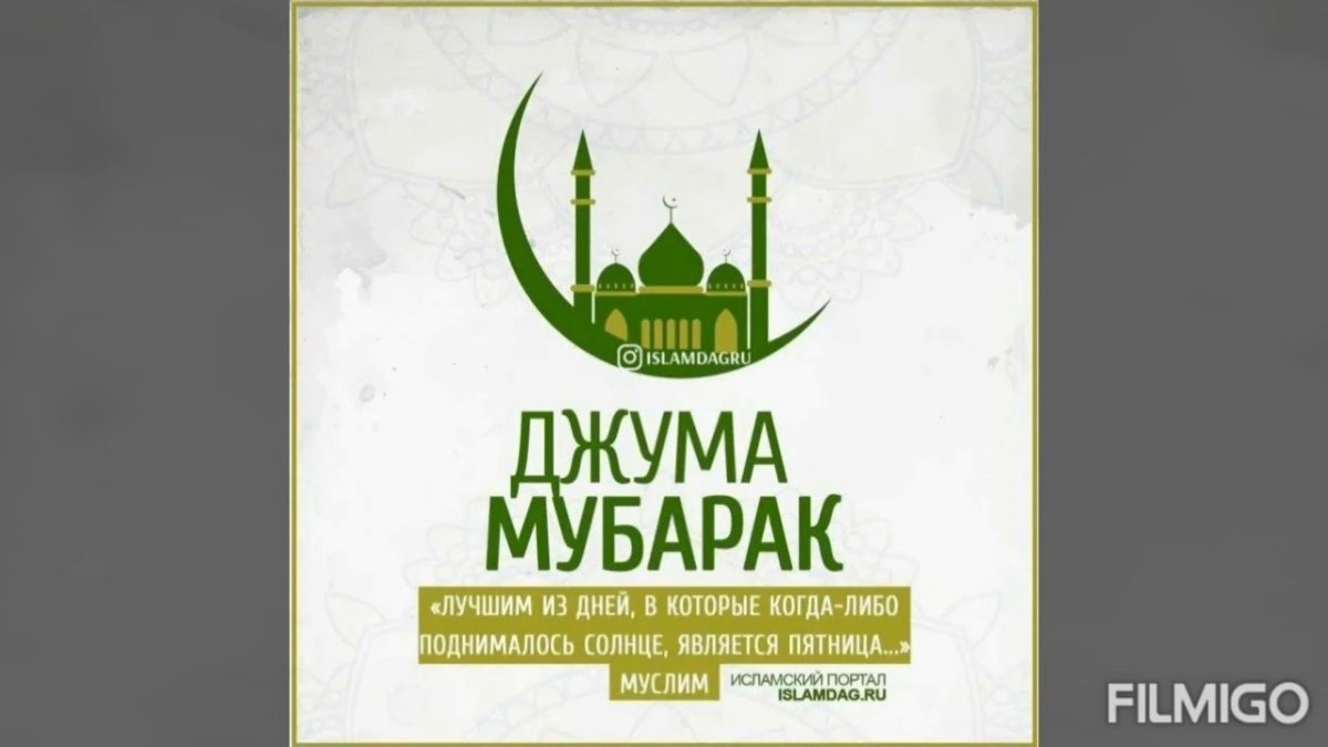 Мусульманские поздравления с пятницей