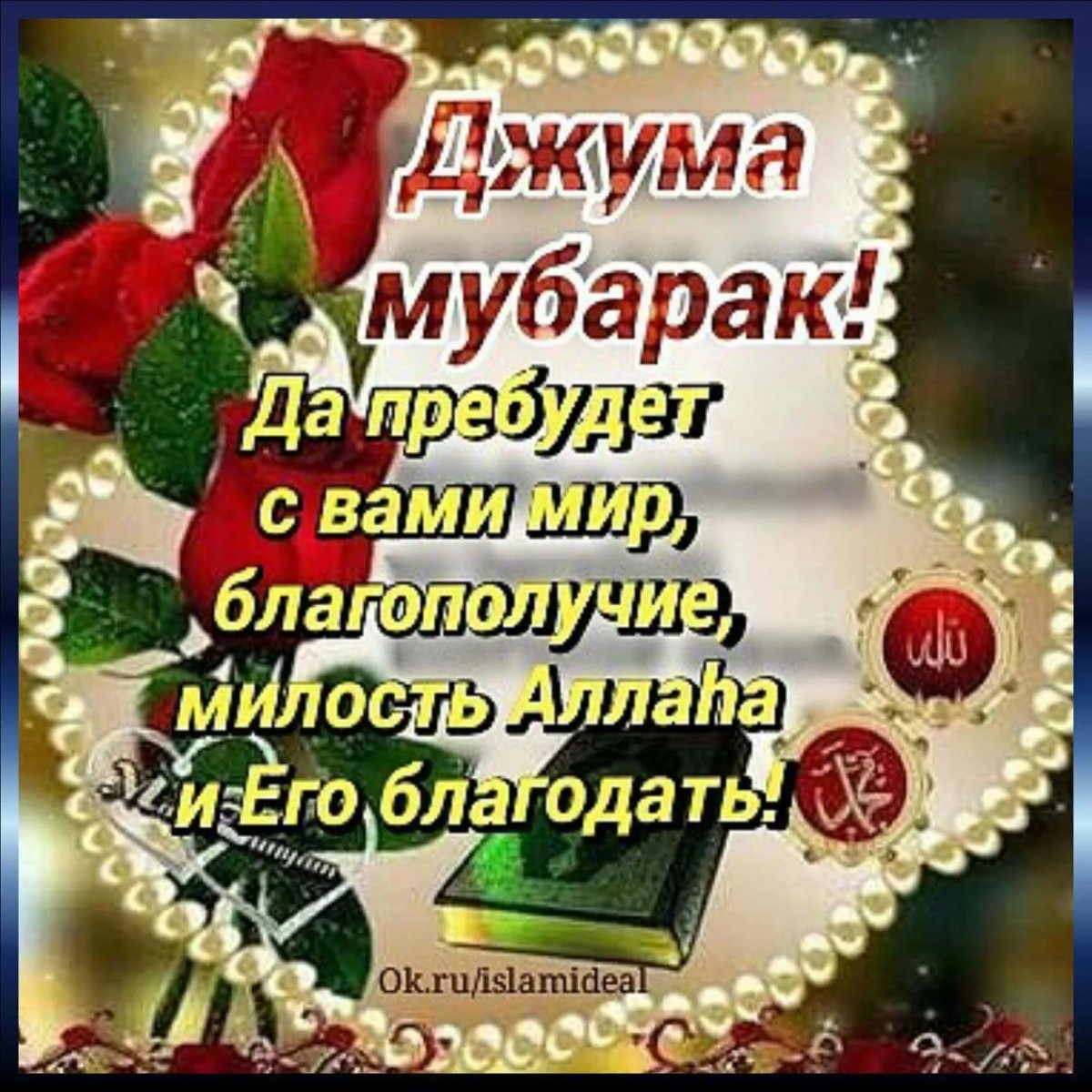 Жума мубарак