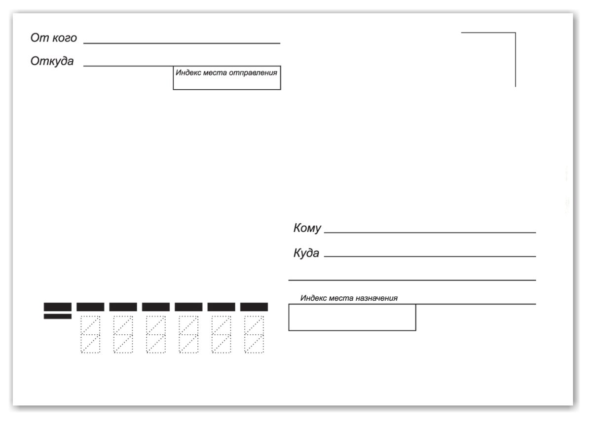 Почтовый конверт "кому-куда", с4