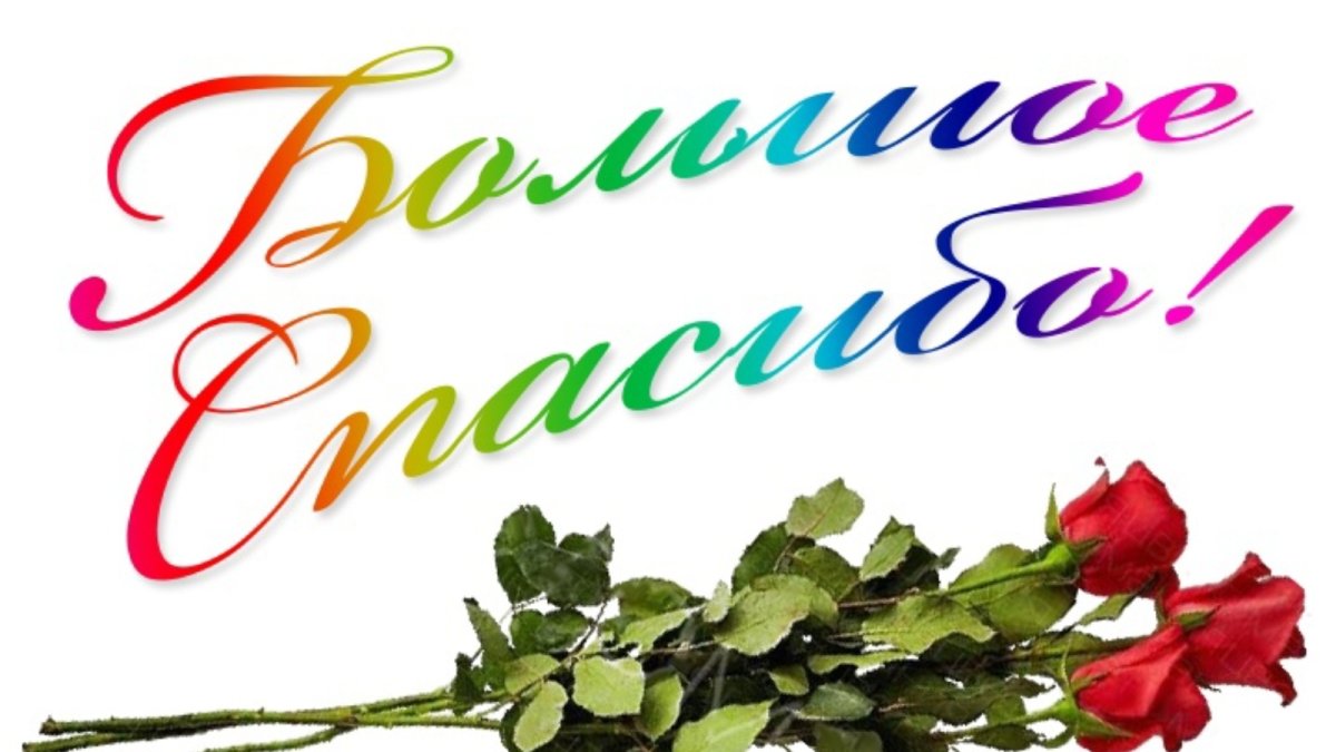 Спасибо большое