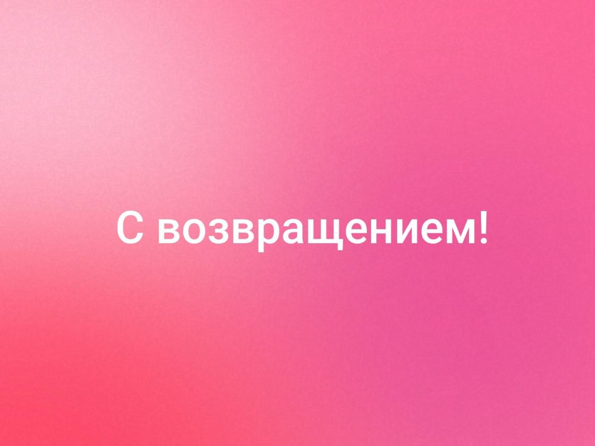 Красивая надпись с возвращением