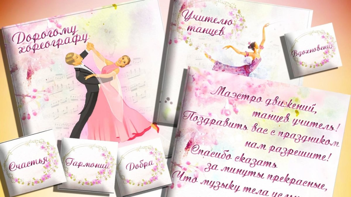 Поздравление тренеру по танцам