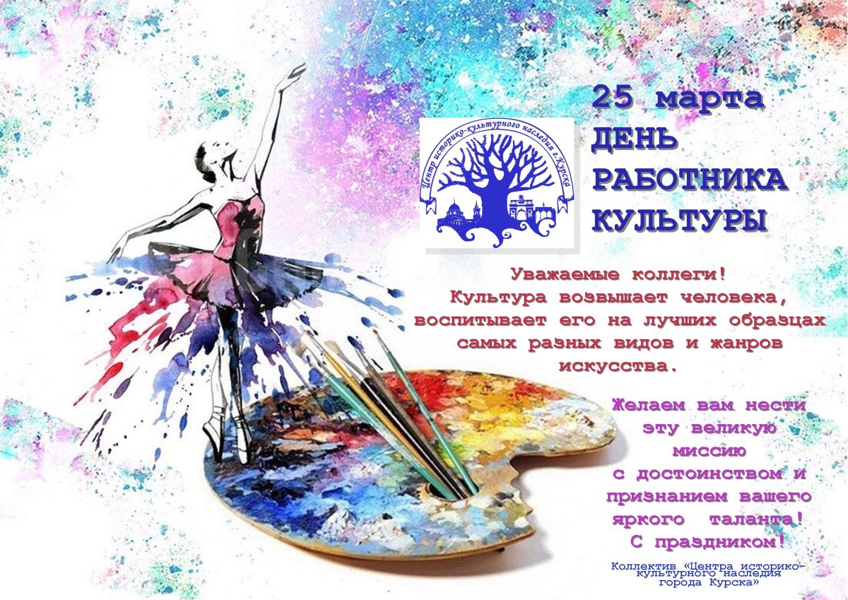 С днем работника культуры