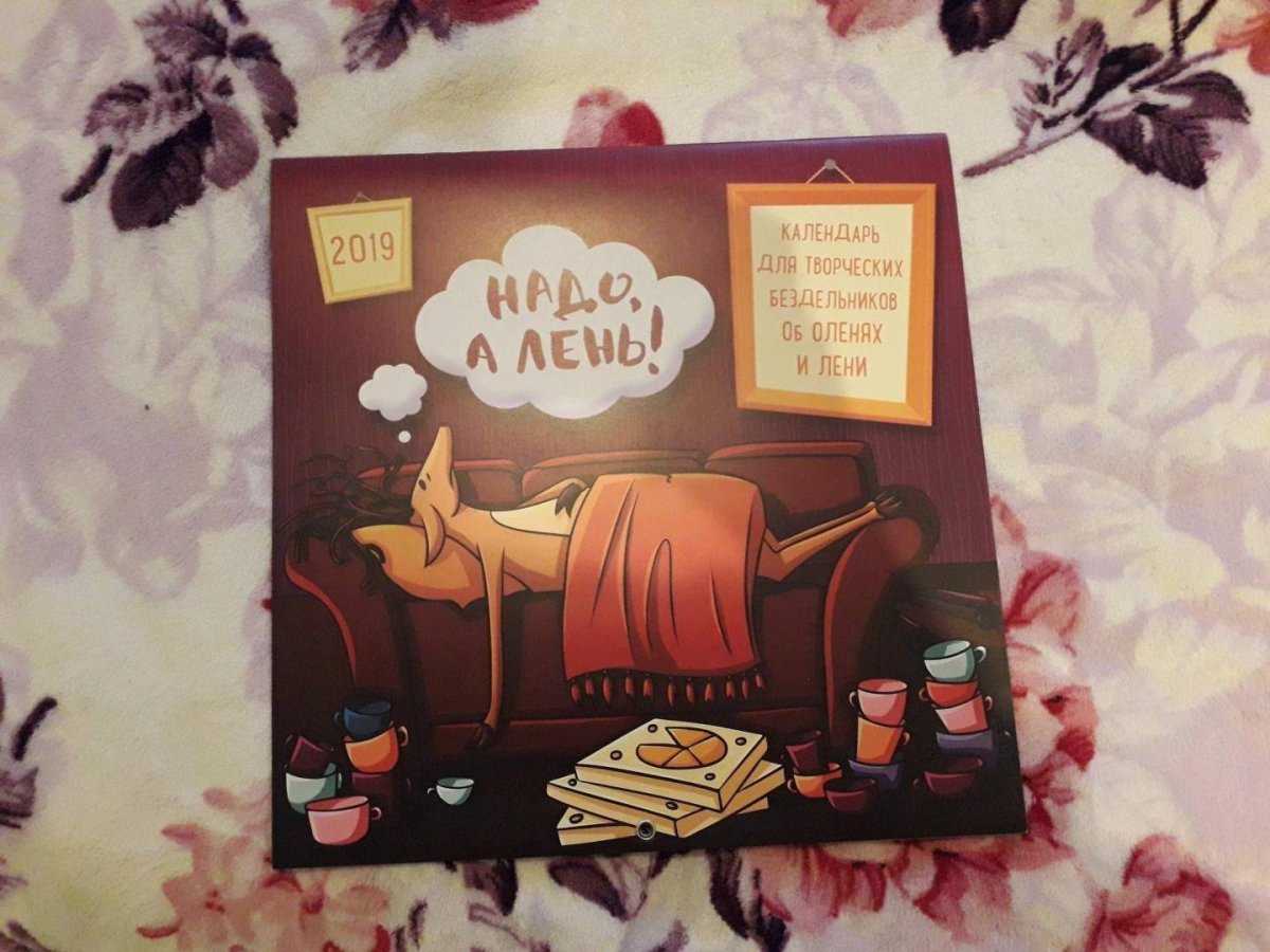 Календарь олень и лень 2019