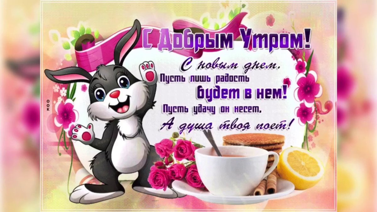 Креативное доброе утро позитивные