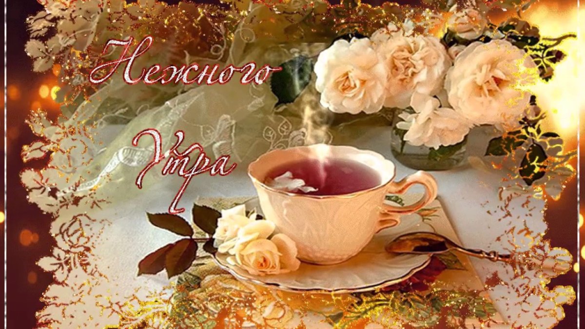 Доброе утро с цветами