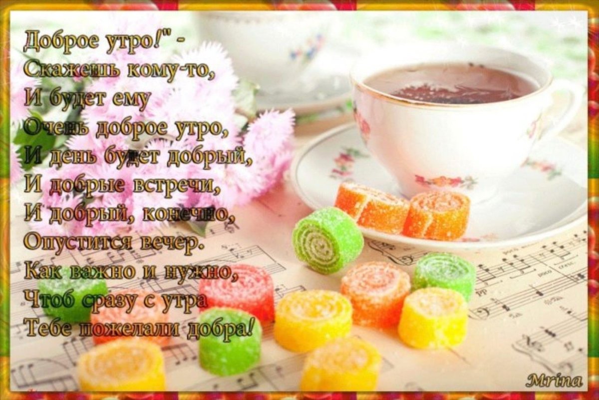 Пожелания с добрым утром женщине
