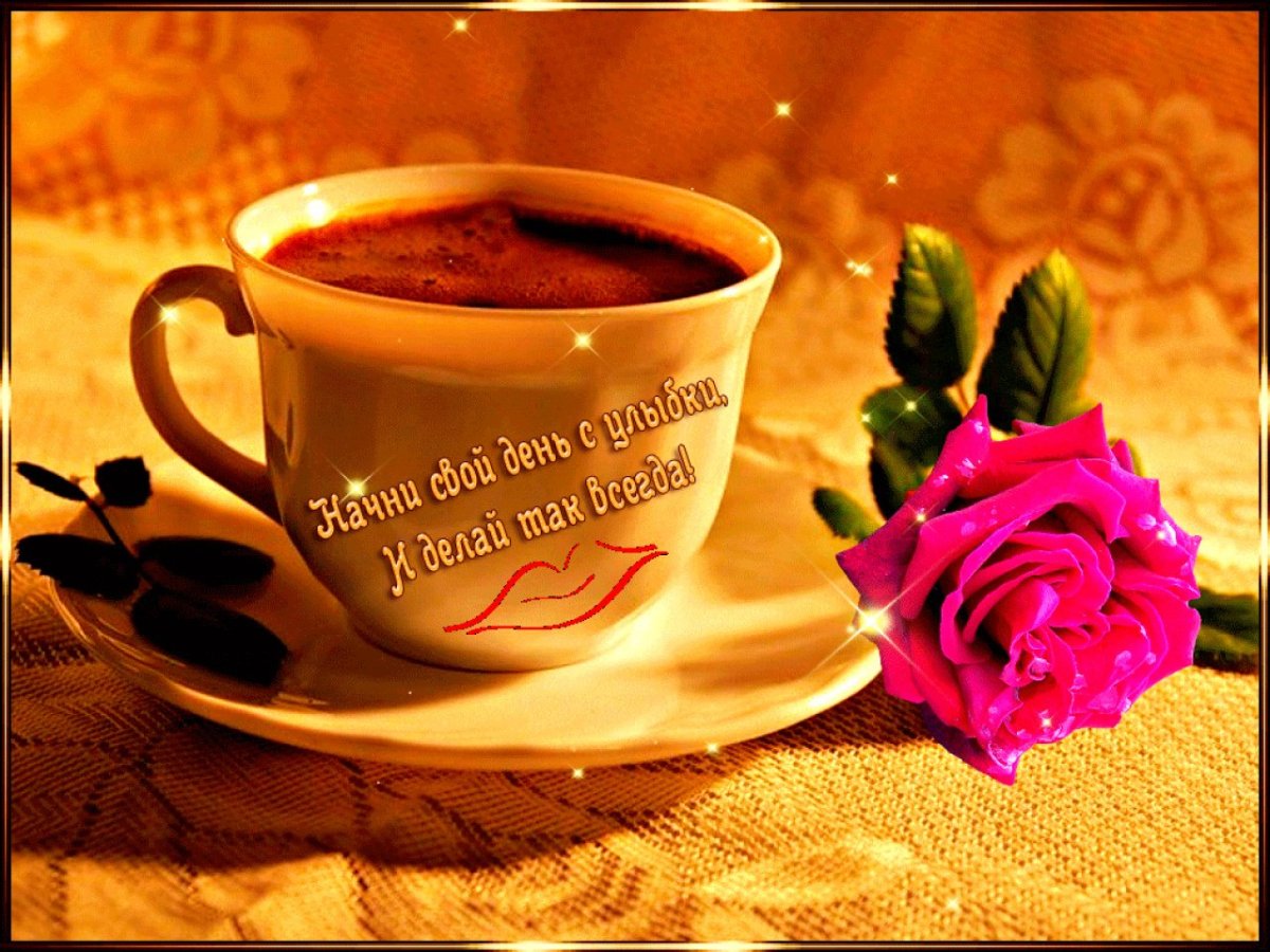 Стильные открытки с добрым утром