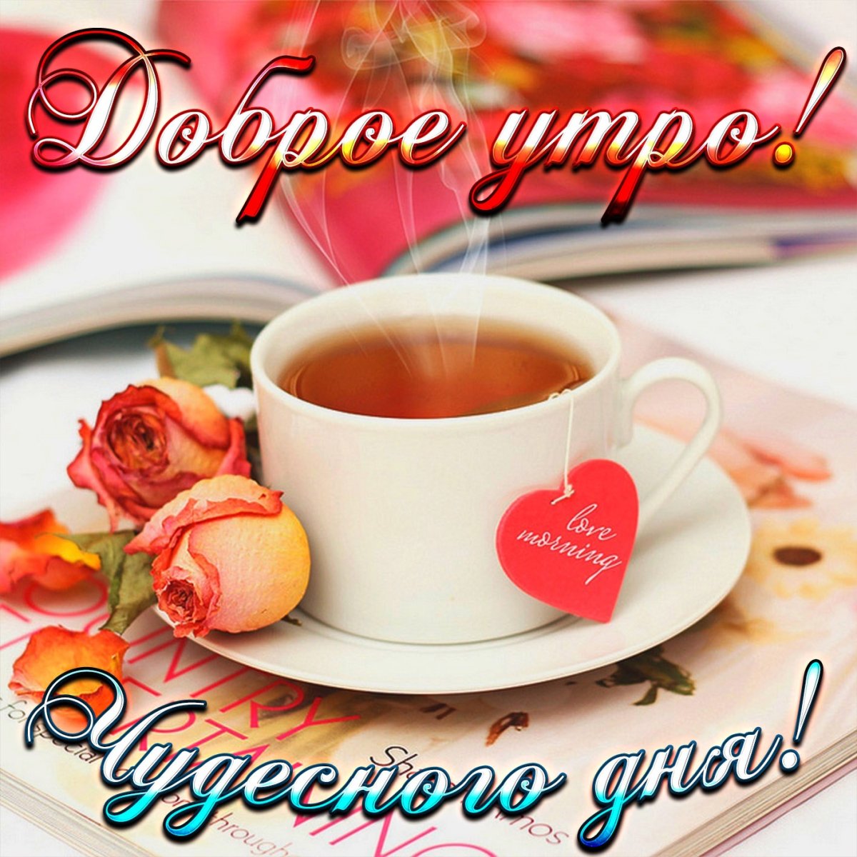 Пожелаеи ям ч дрбрым утром