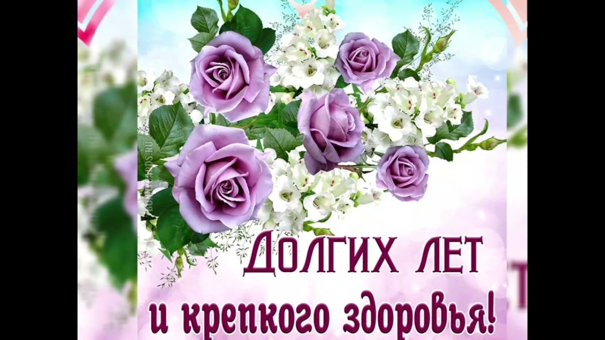 Здоровья и долголетия пожелания