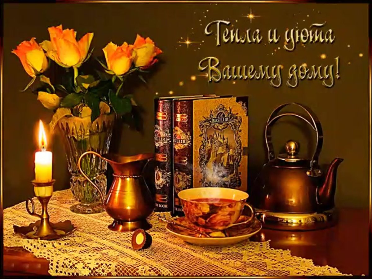 Открытки добрый вечер