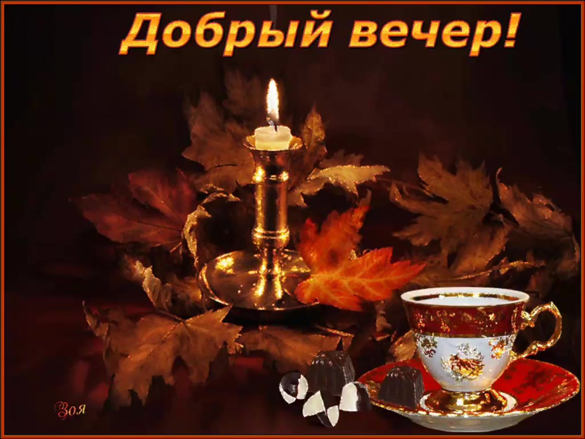 Открытки добрый вечер