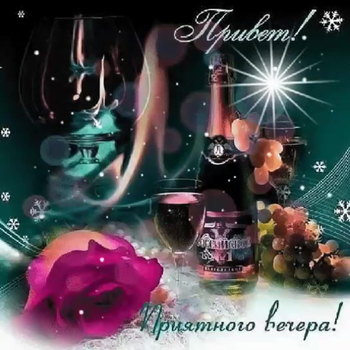 Отличного вечера