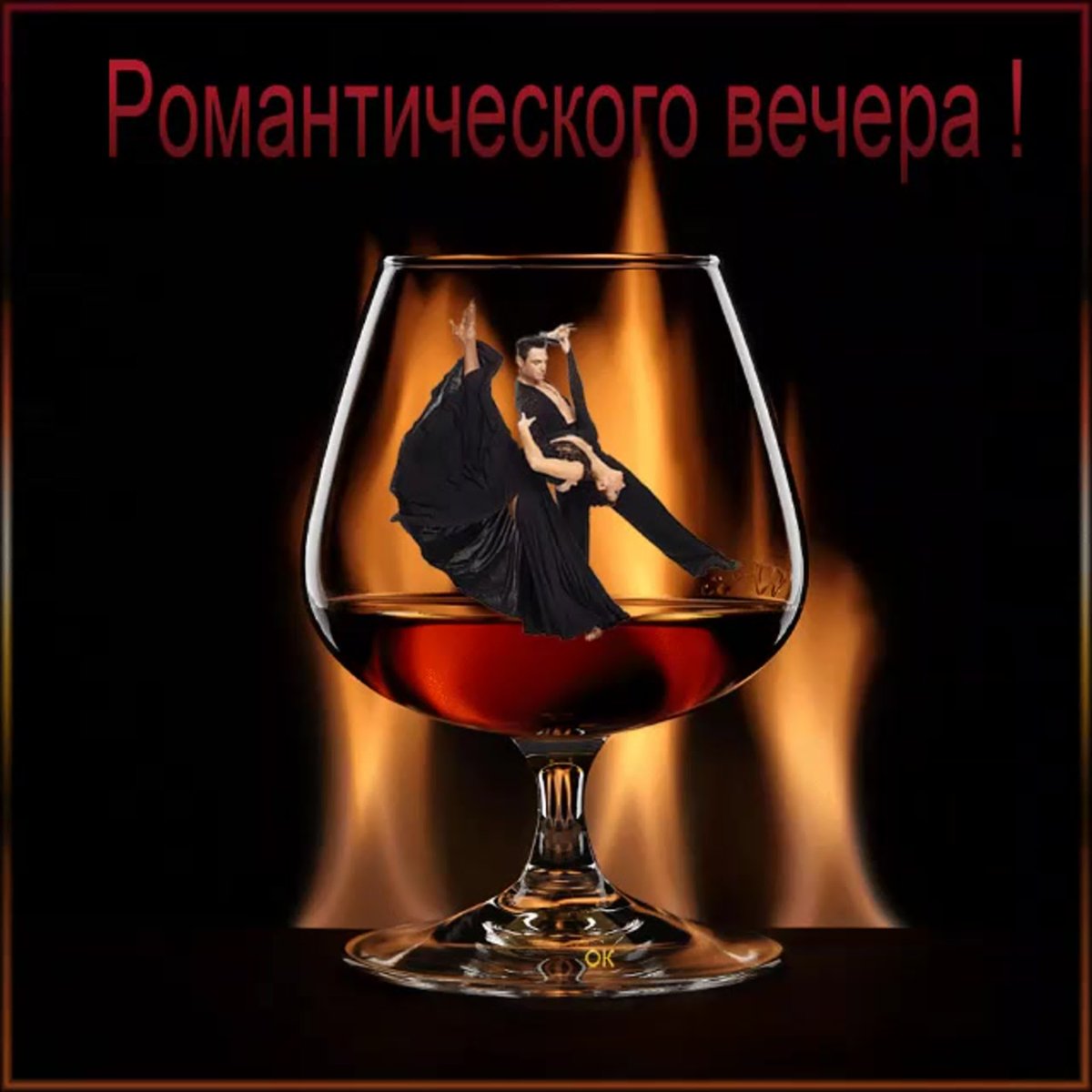 Пожелания хорошего вечера