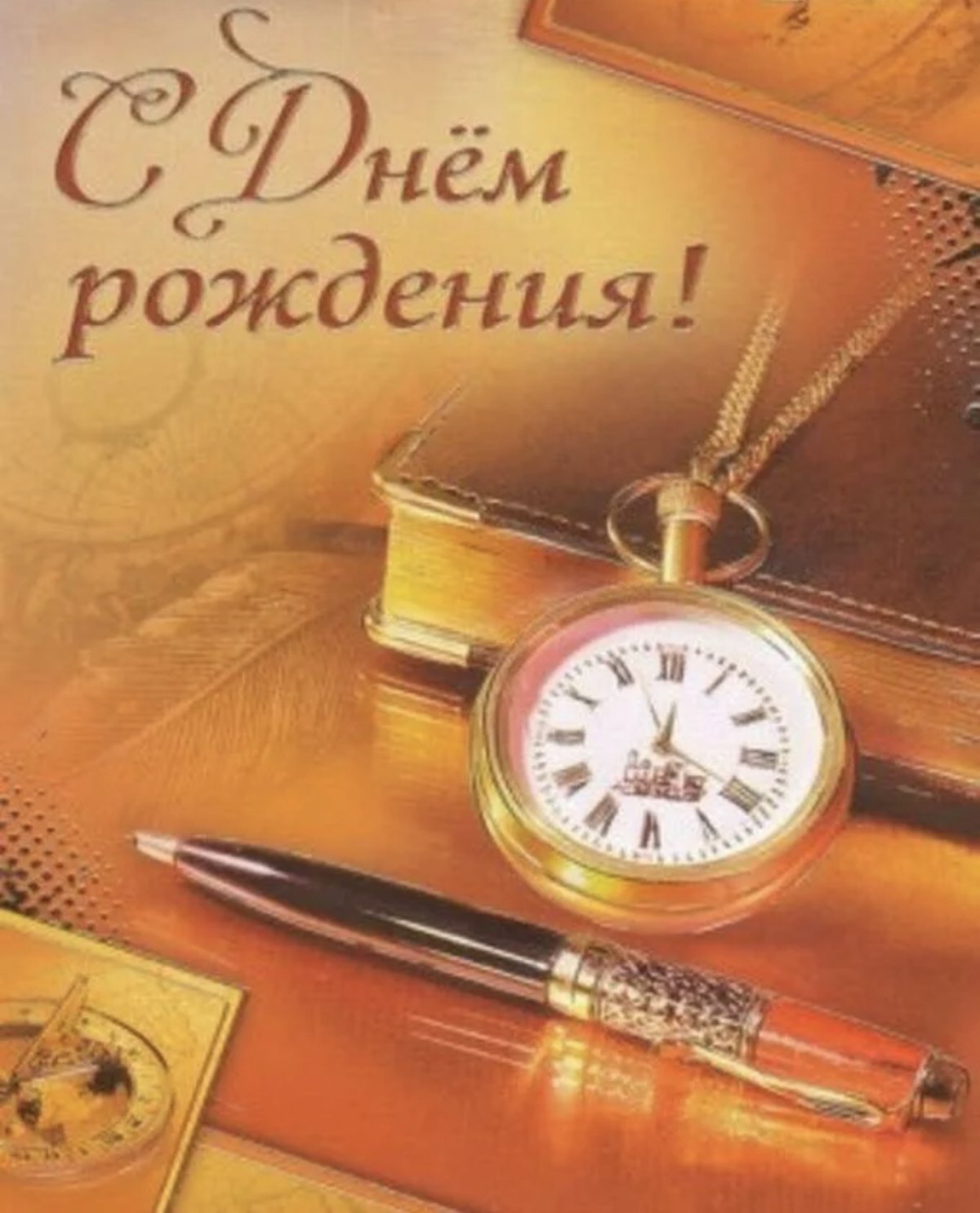 С днем рождения руково