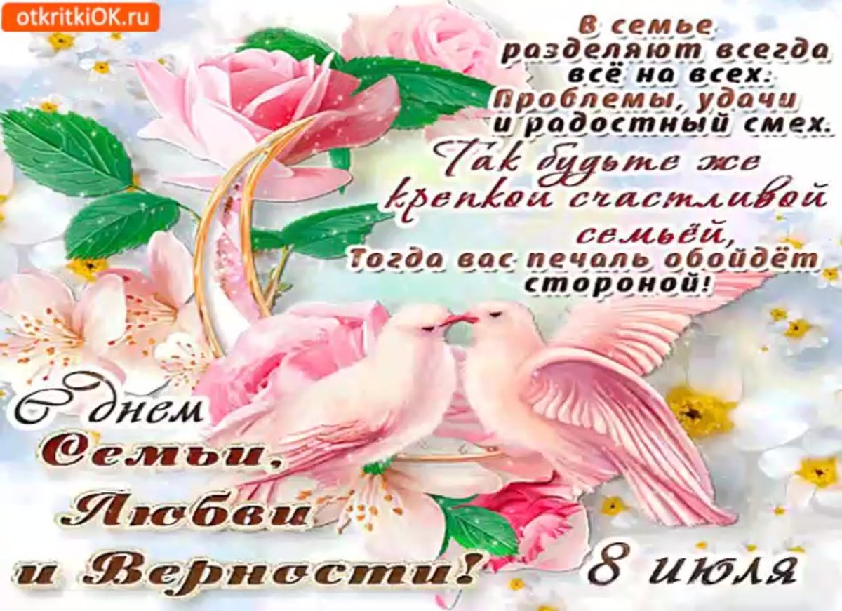 Пожелания на день любви и верности короткие