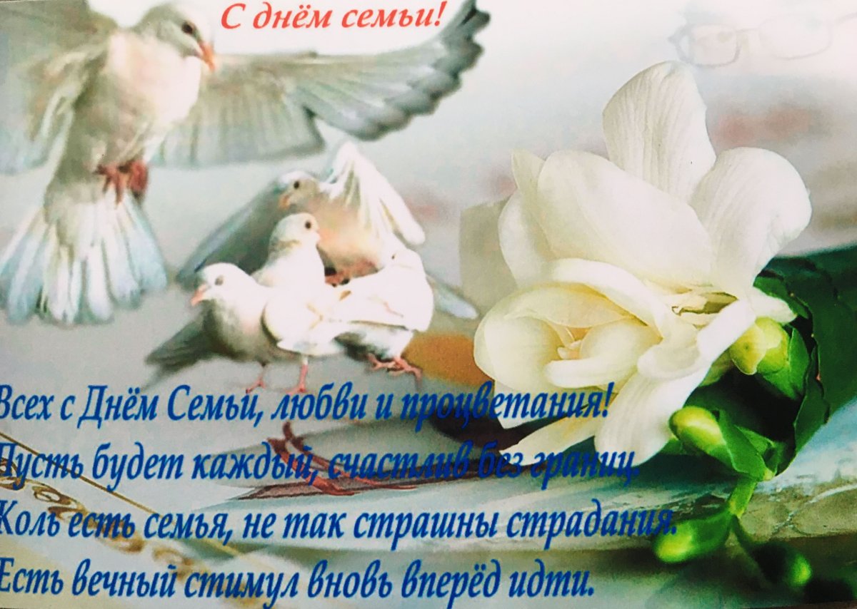 С днём семьи поздравления