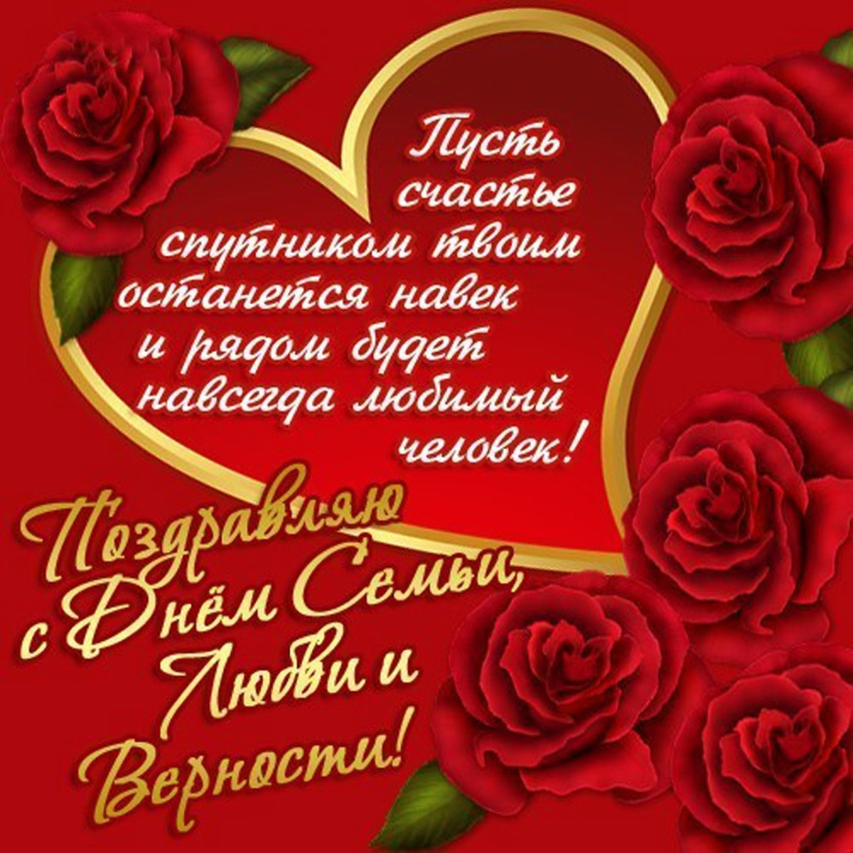 Международный день семьи поздравление