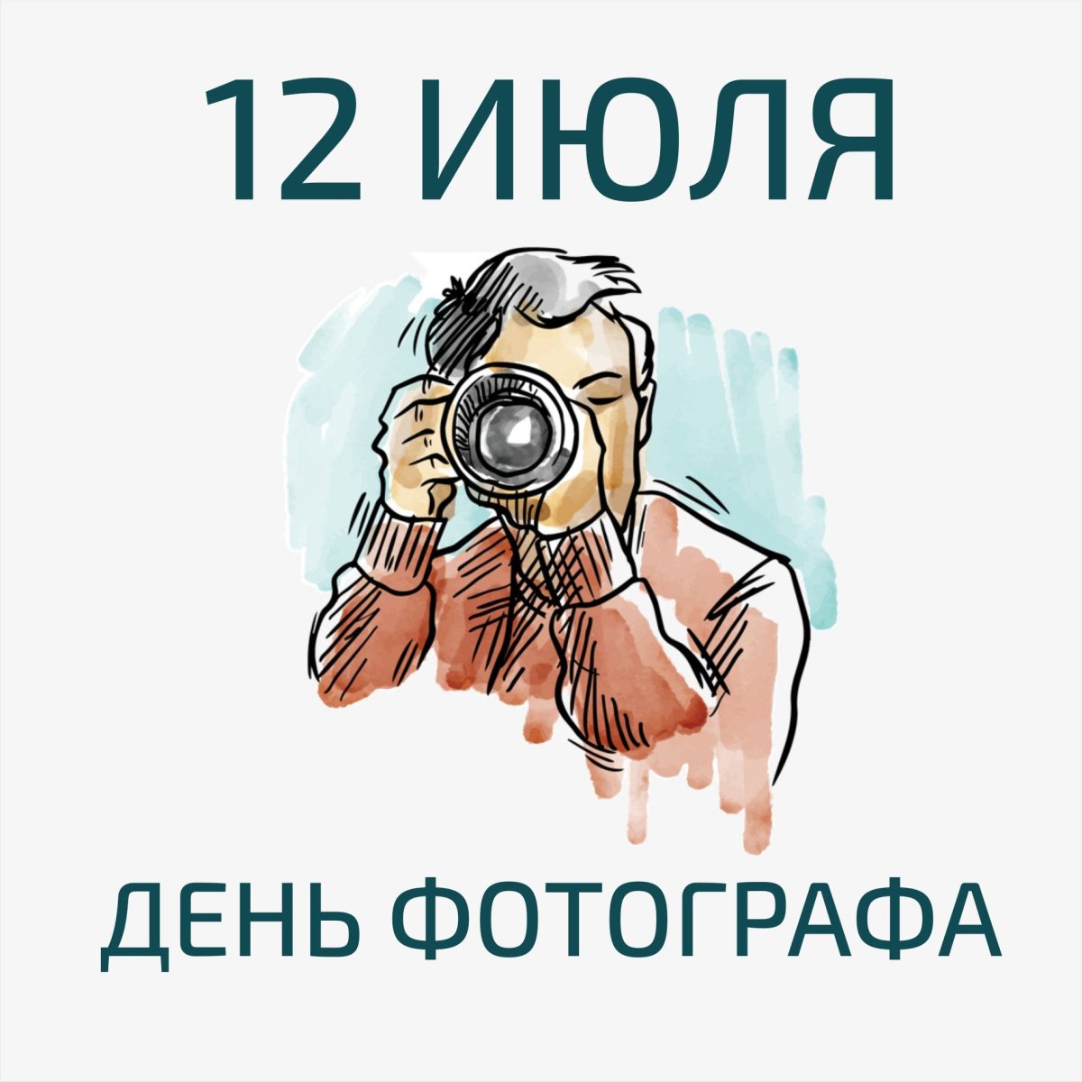 12 Июля день фотографа