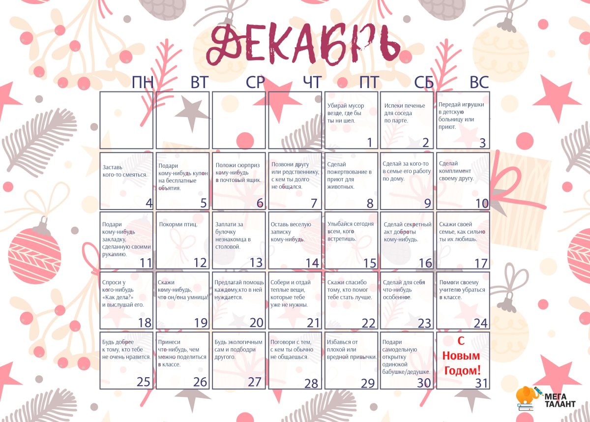 Календарь добрых дел для ребенка