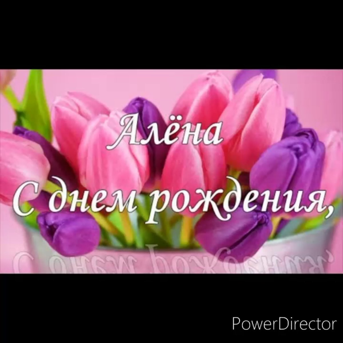 С днём рождения алёна прикольные