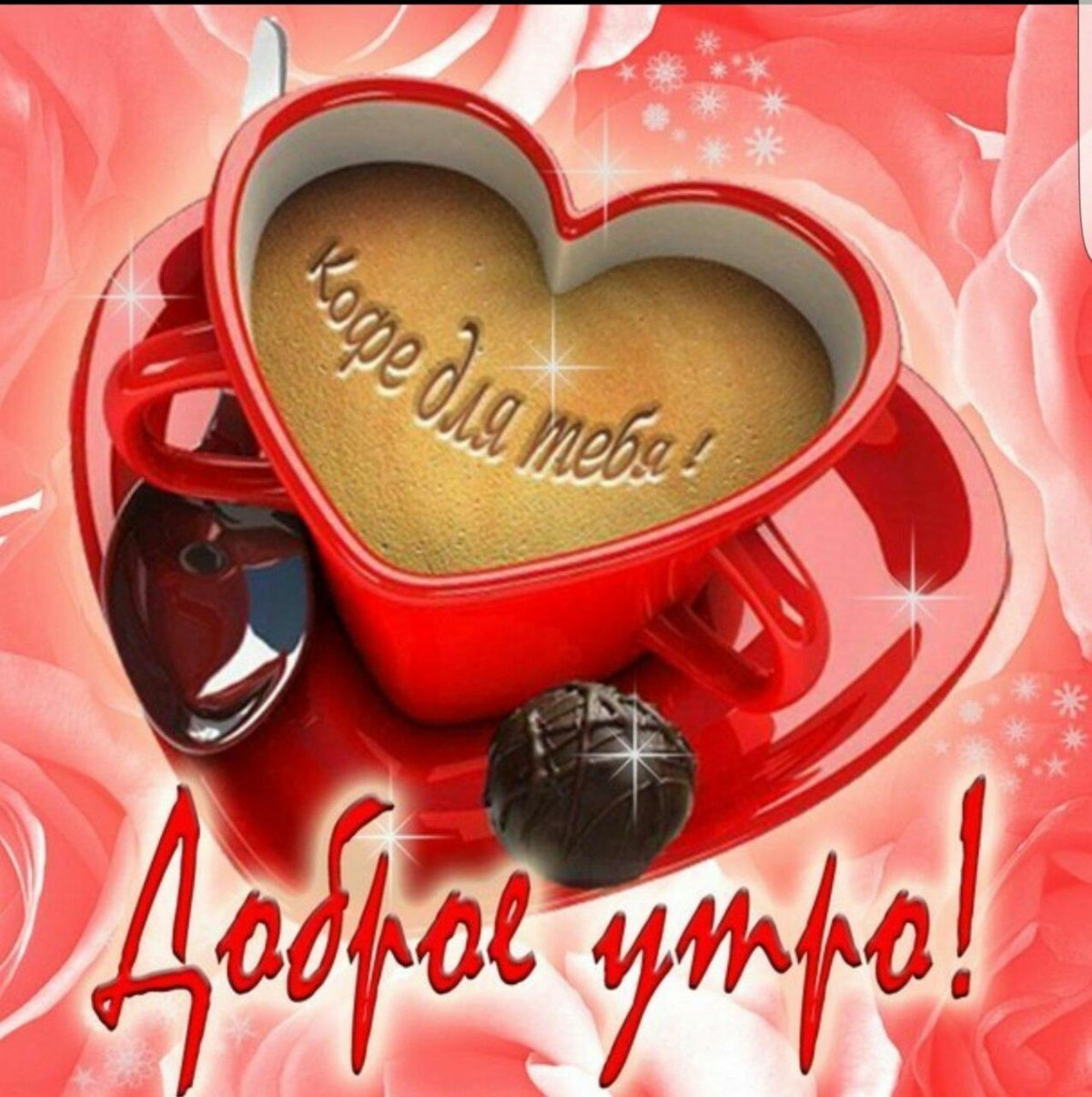 Открытки с добрым утром мужчине