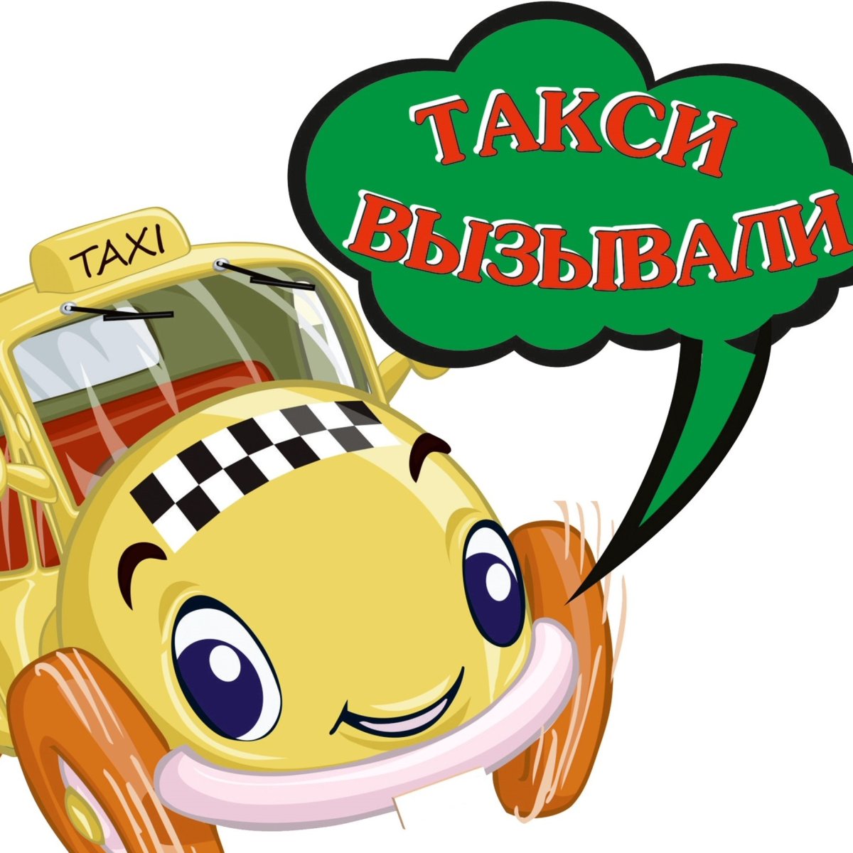 Прикольные рисунки такси