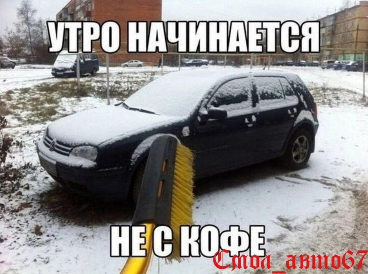 Доброе утро автовладельцы