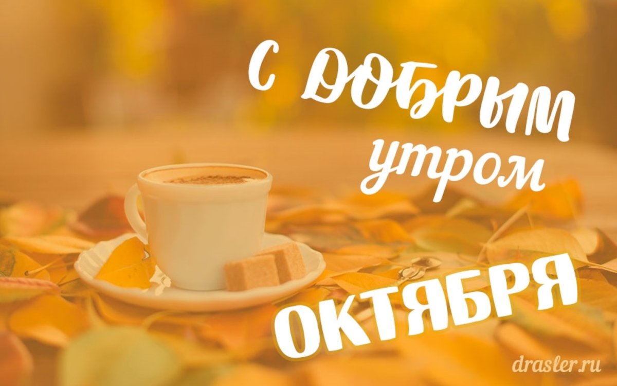 Доброе утро октября