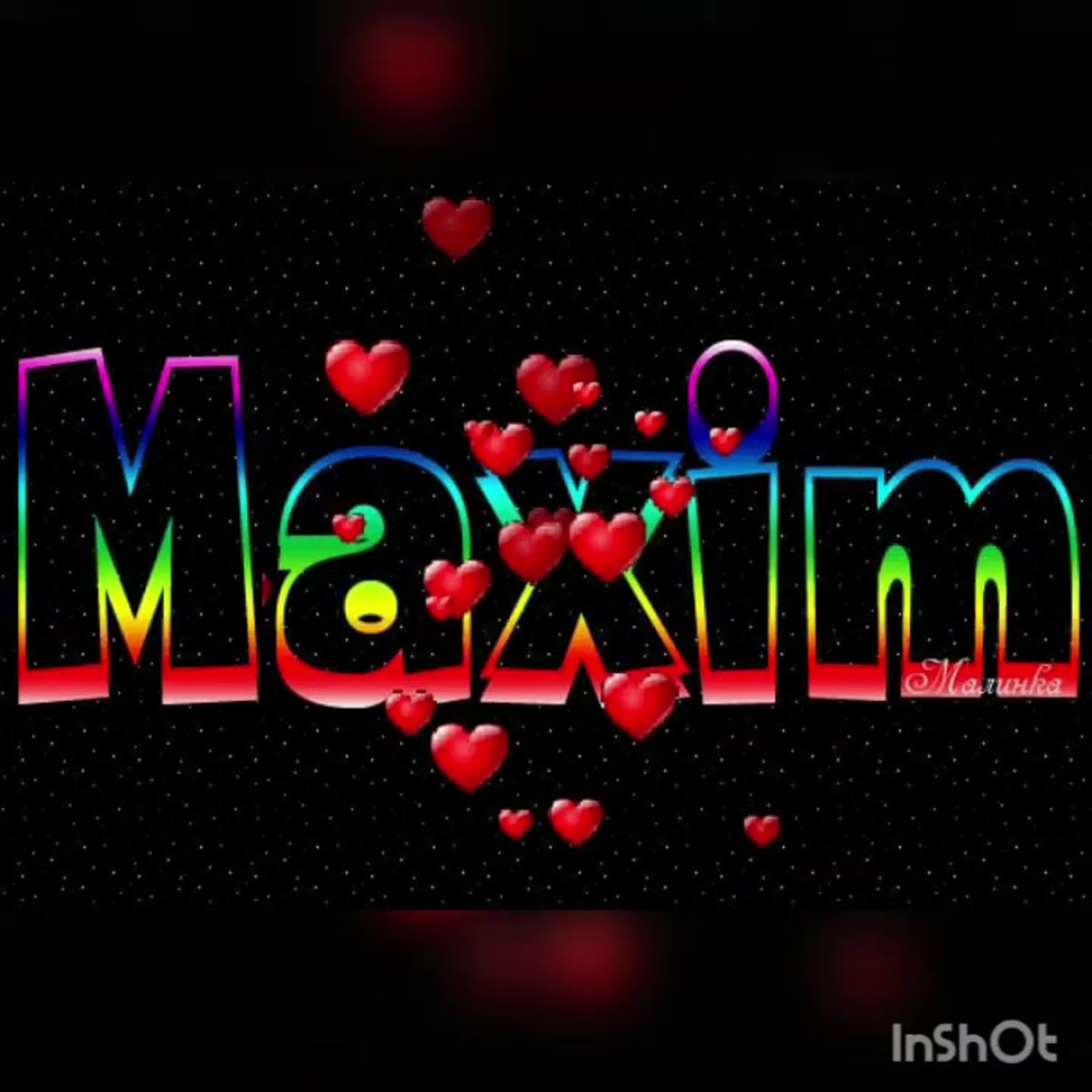 С днём рождения Максим