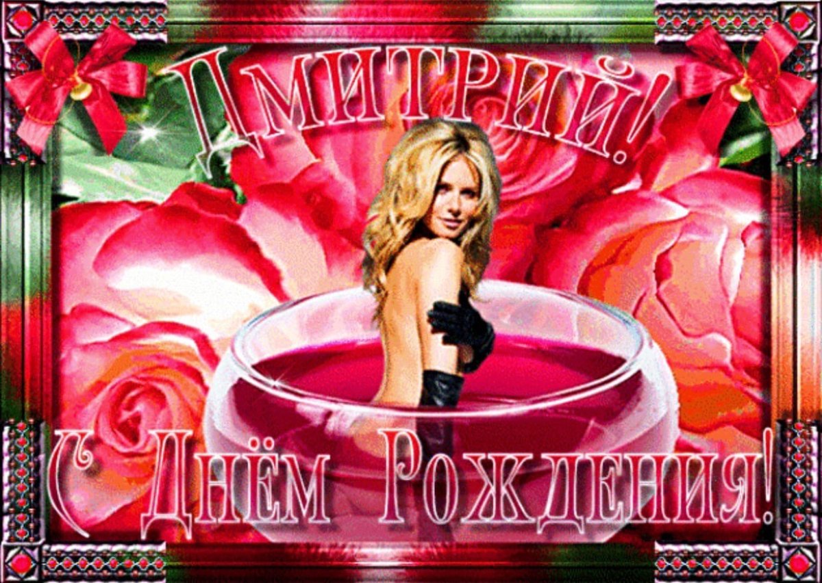 С днём рождения Дима