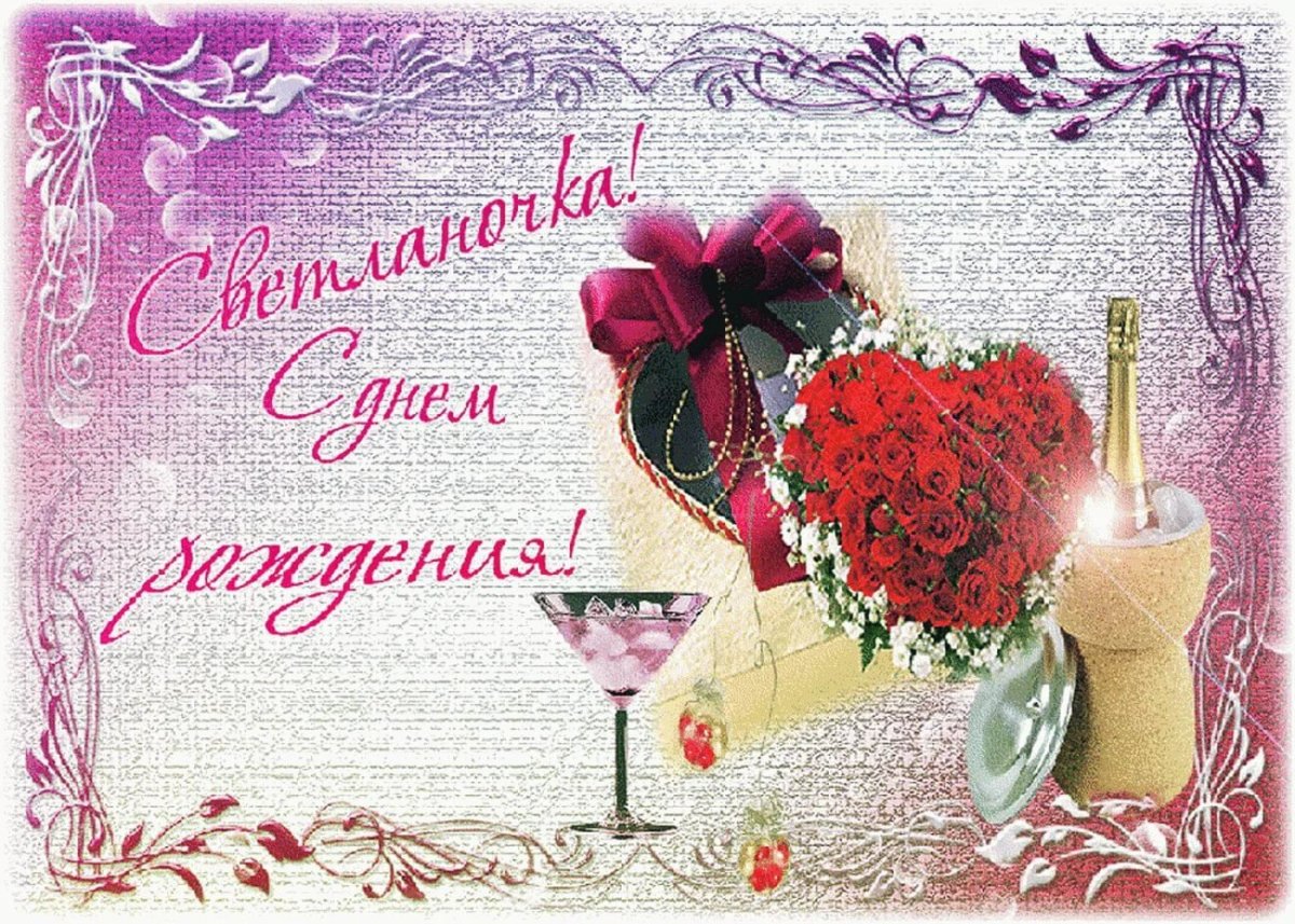 С днём рождения Светочка