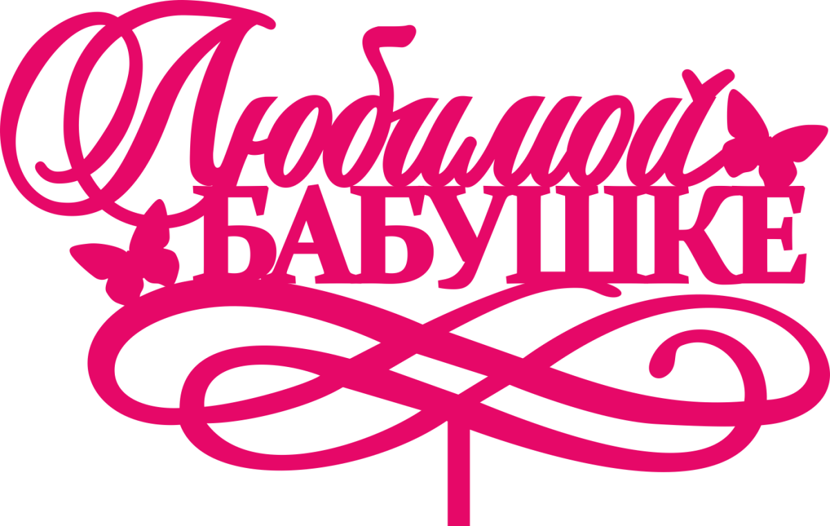 Любимой бабушке