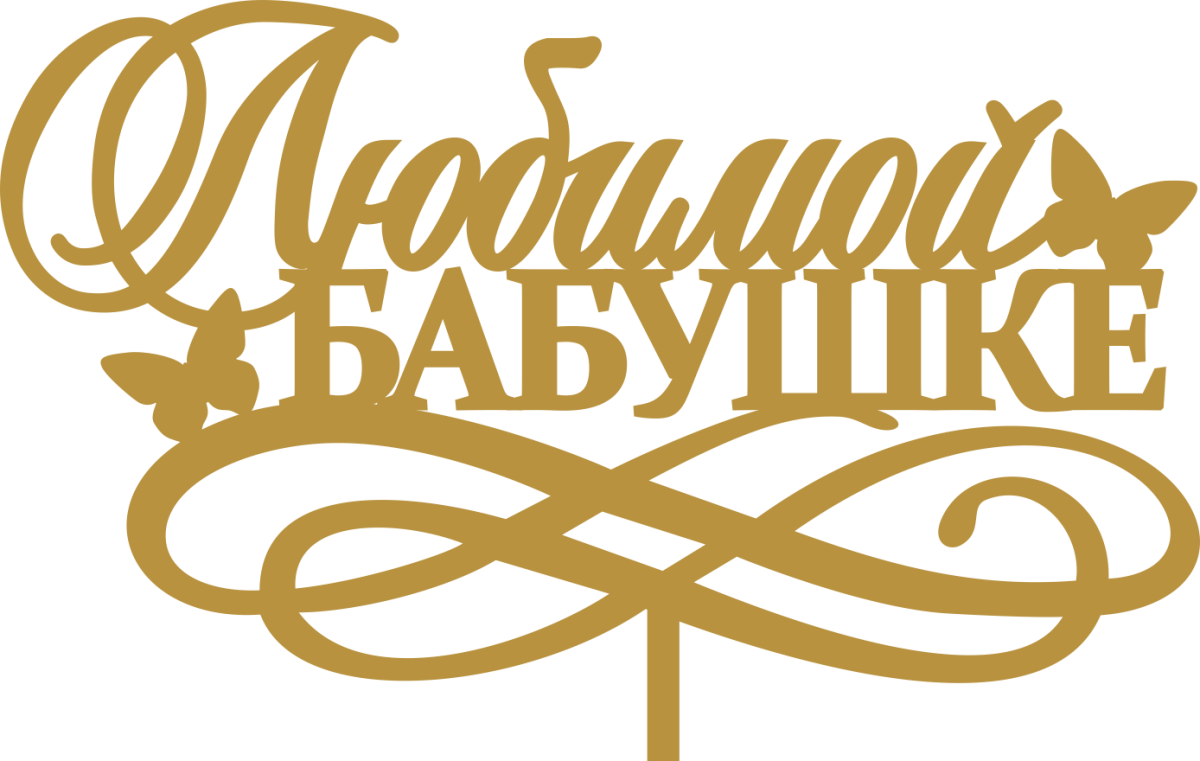 Открытка для бабушки