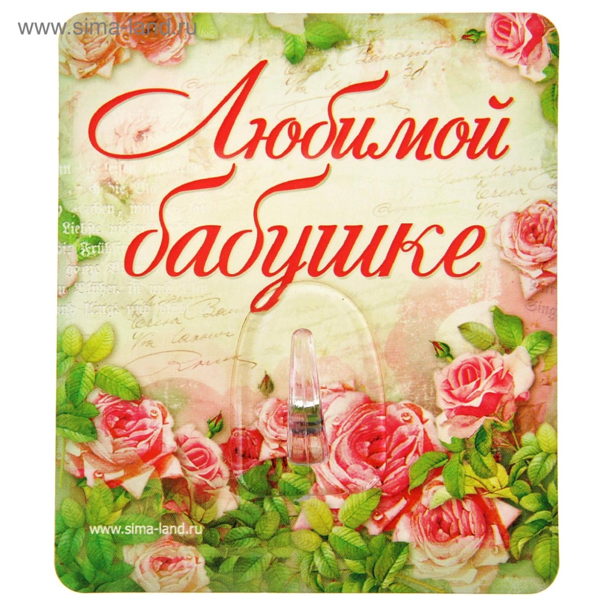 Любимой бабушке надпись