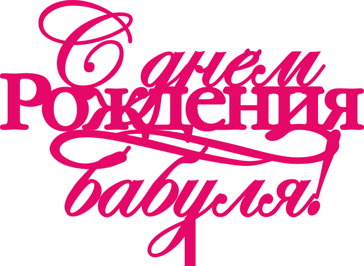 С днём рождения Абушка