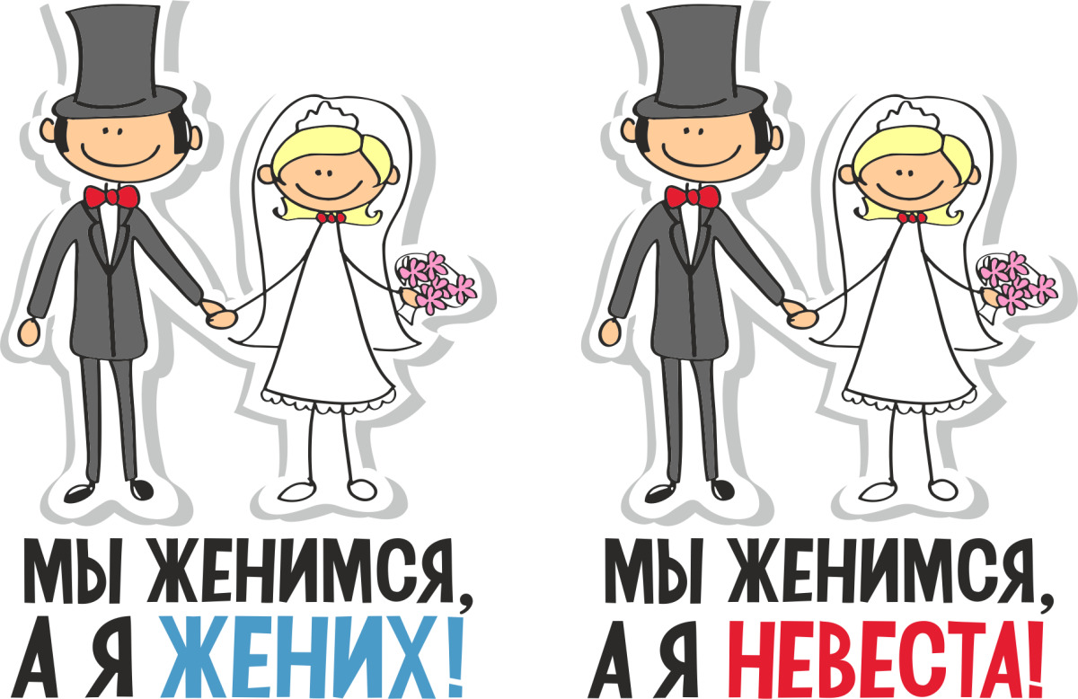 Свадебные рисунки прикольные