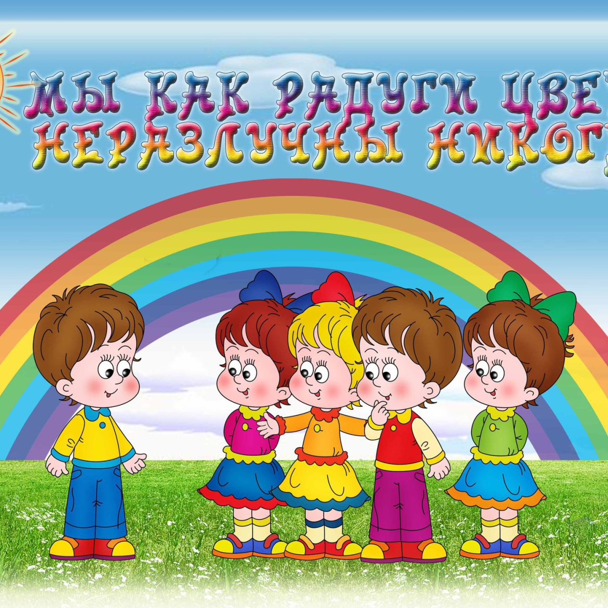Группа Радуга в детском саду