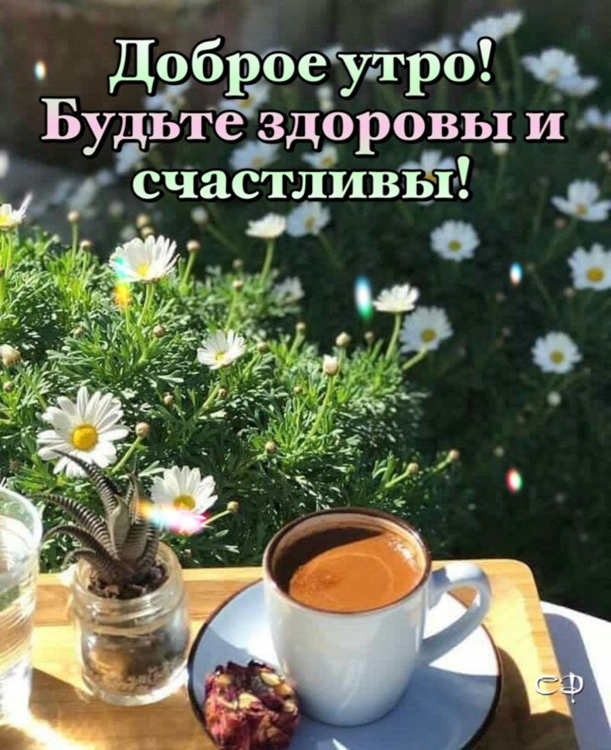 С добрым утром