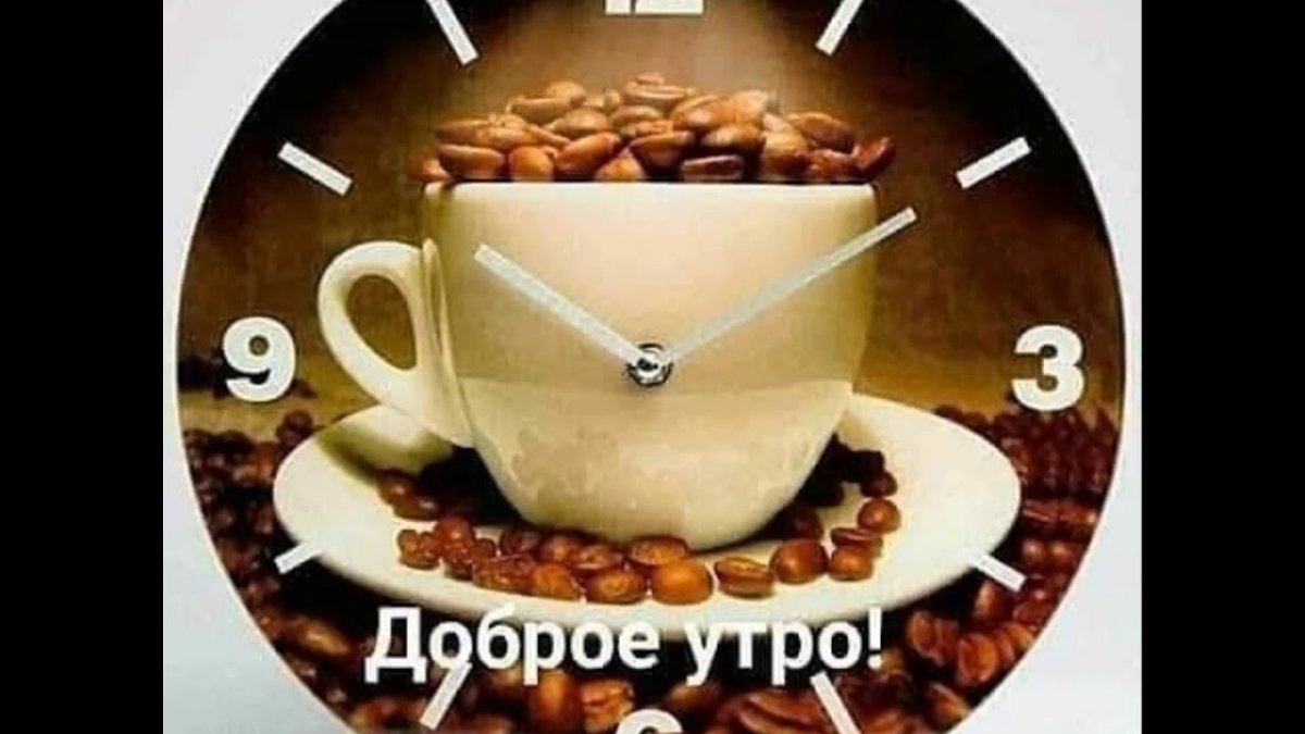 Доброе утро здоровья