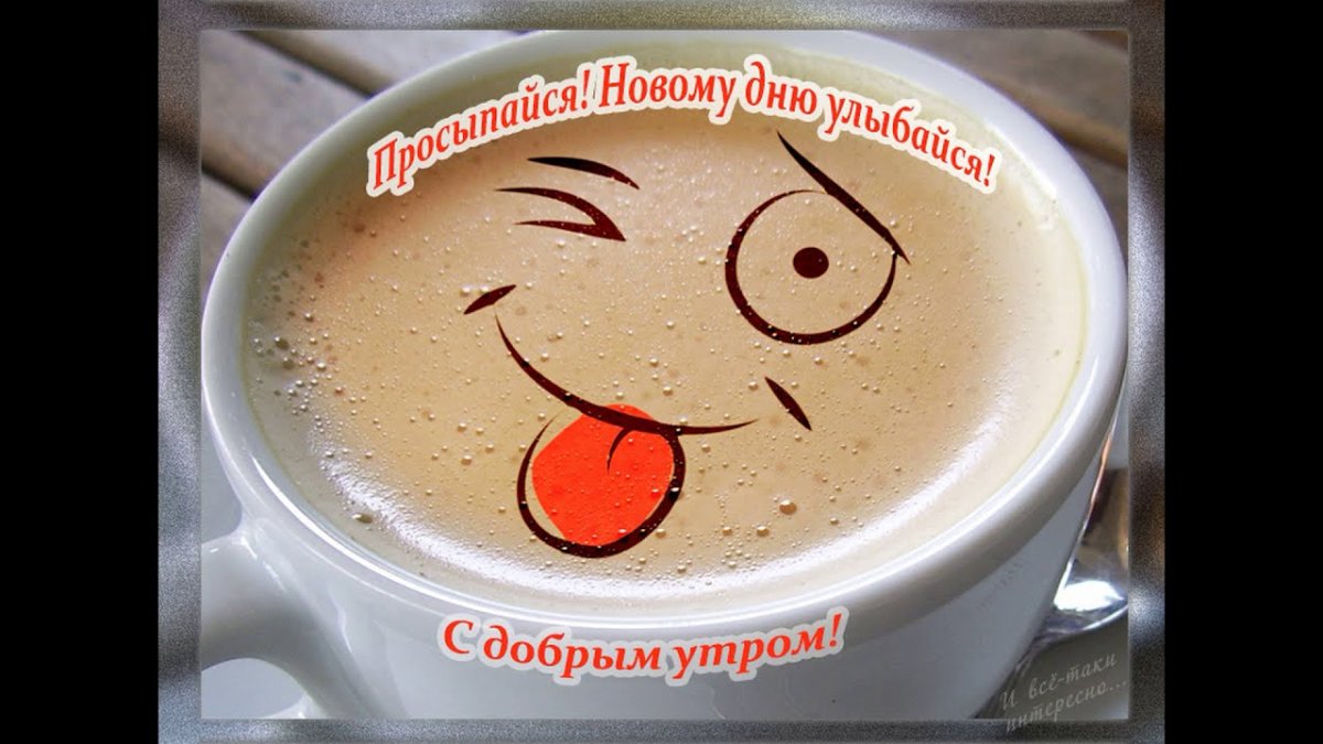 Доброе утро приятного аппетита